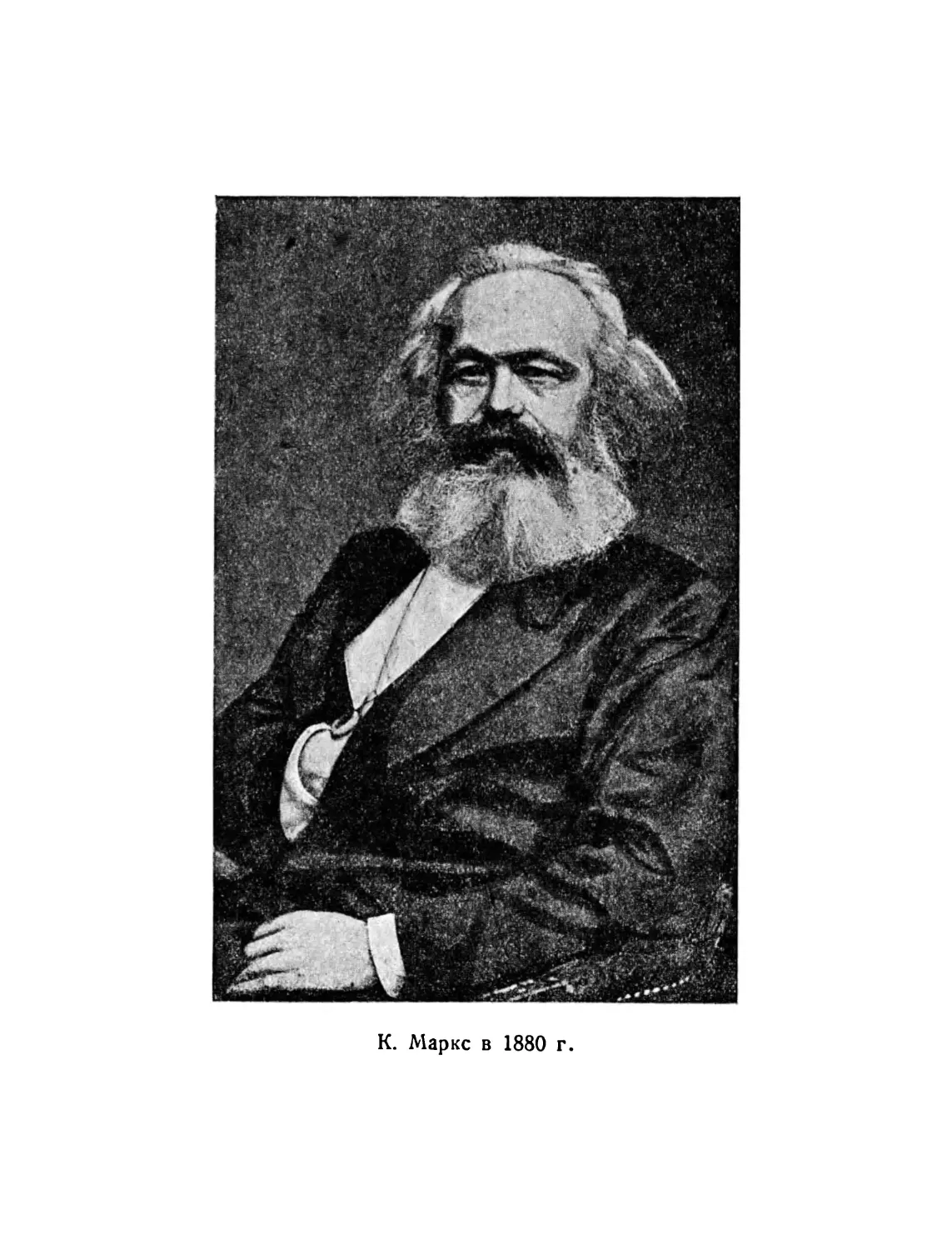 Фото: К.. Маркс в 1880 г.