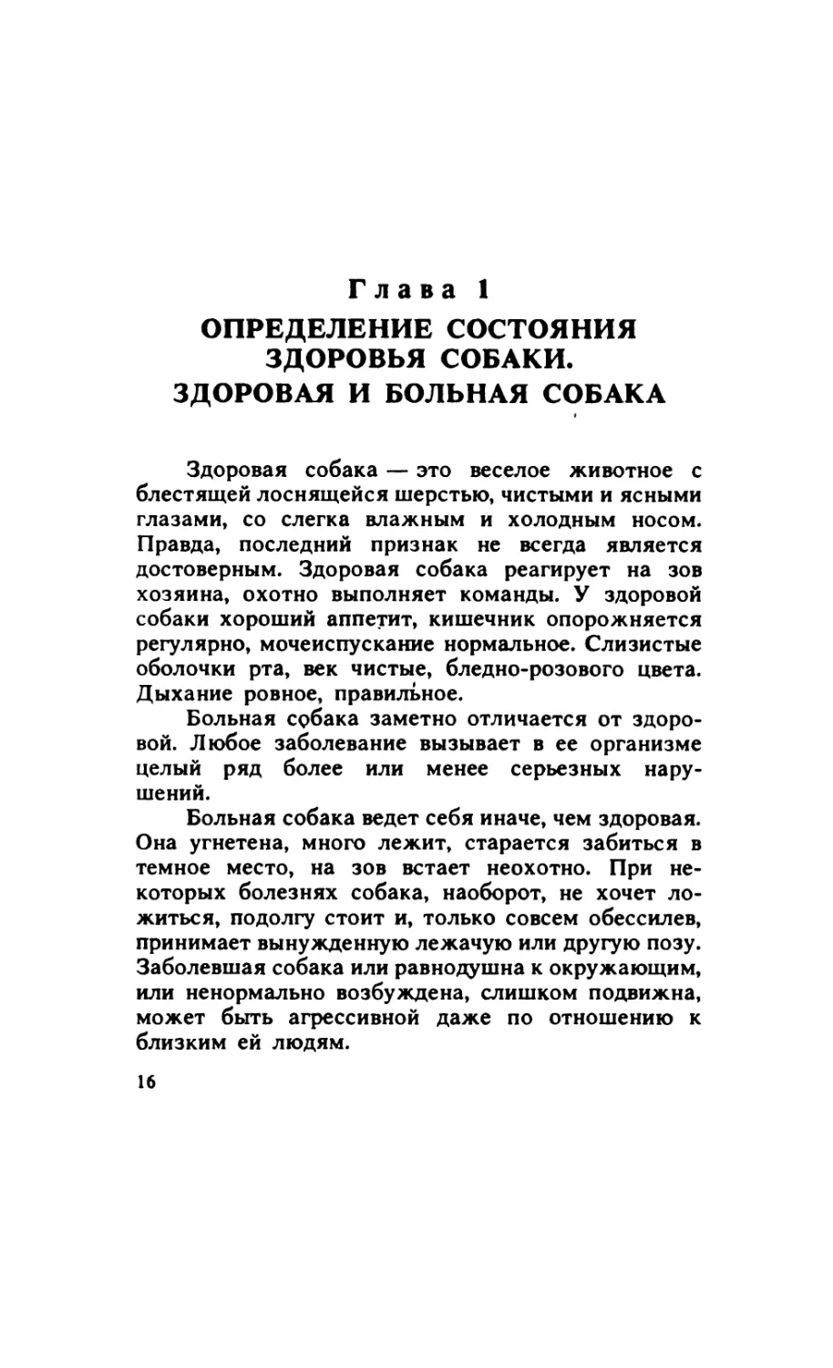 Глава 1. Определение состояния здоровья собаки. Здоровая и больная собака