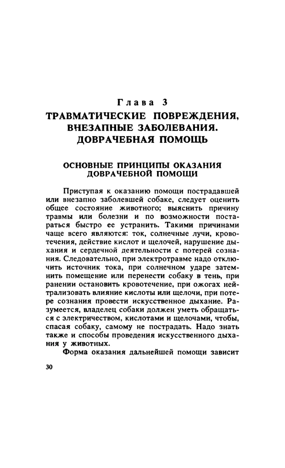 Глава 3. Травматические повреждения, внезапные заболевания. Доврачебная помощь