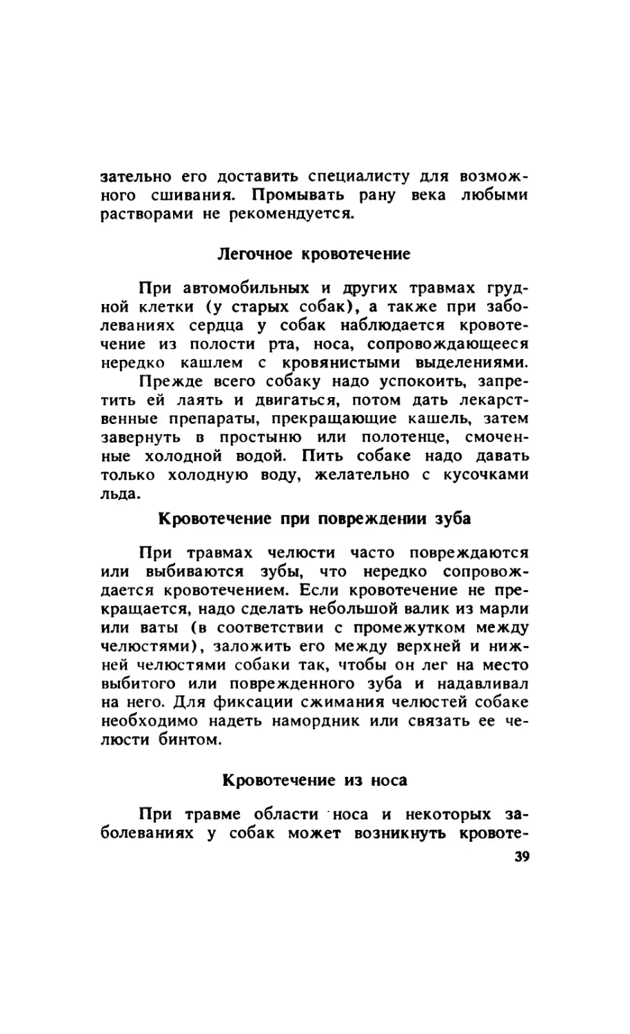 3.4.4. Легочное кровотечение
3.4.5. Кровотечение при повреждении зуба
3.4.6. Кровотечение из носа