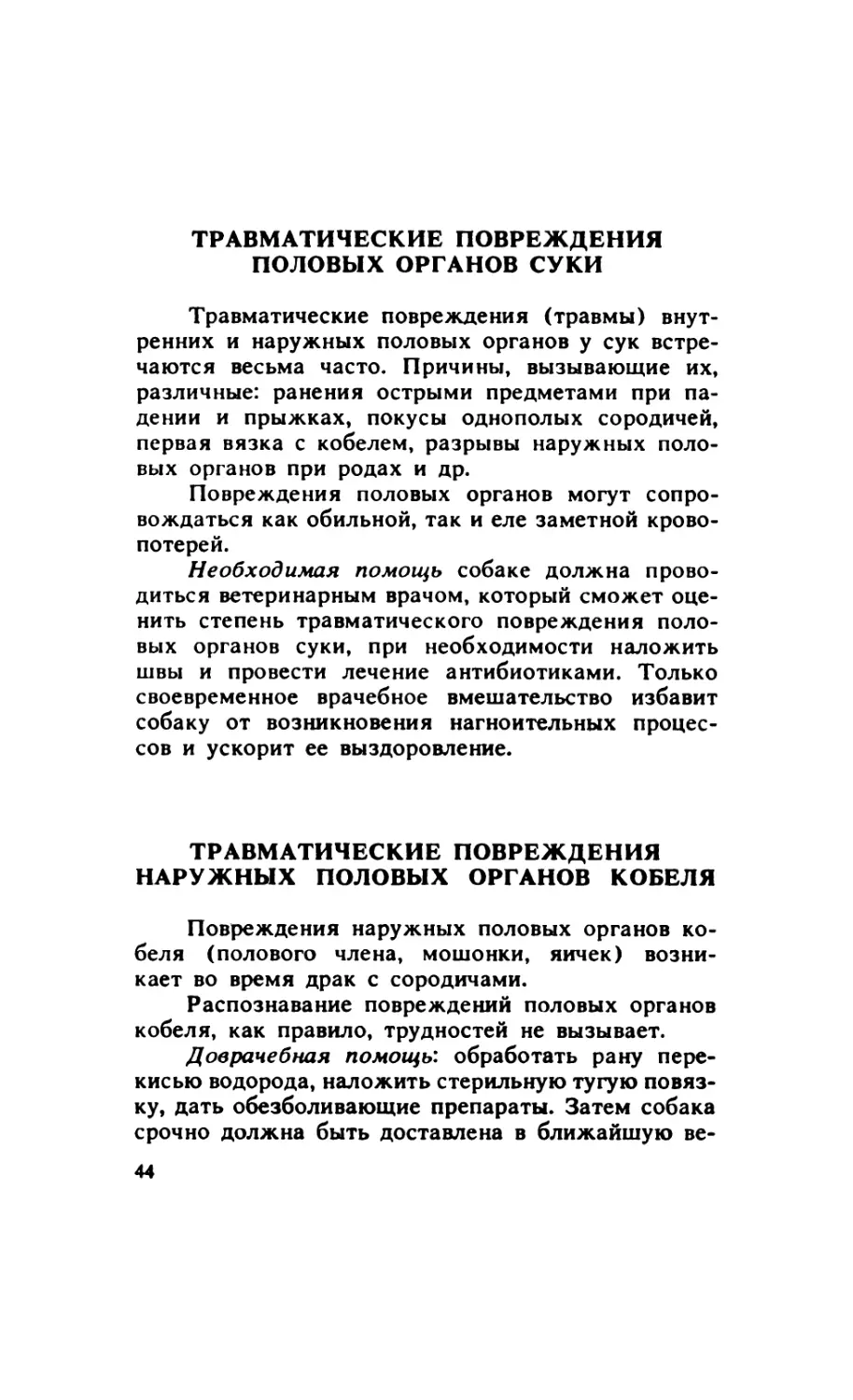 3.6. Травматические повреждения половых органов суки
3.7. Травматические повреждения наружных половых органов кобеля