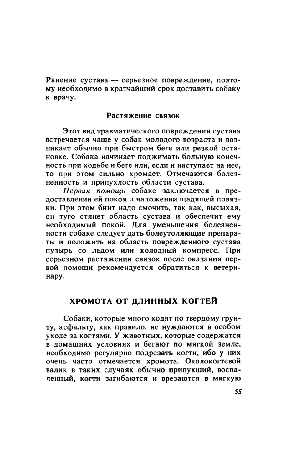 3.11.4. Растяжение связок
3.12. Хромота от длинных когтей