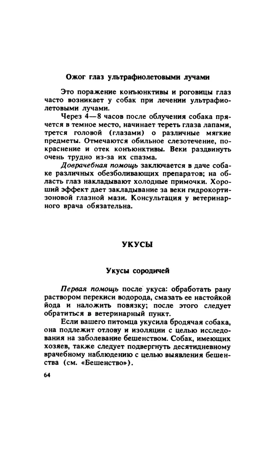 3.16.4. Ожог глаз ультрафиолетовыми лучами
3.17. Укусы