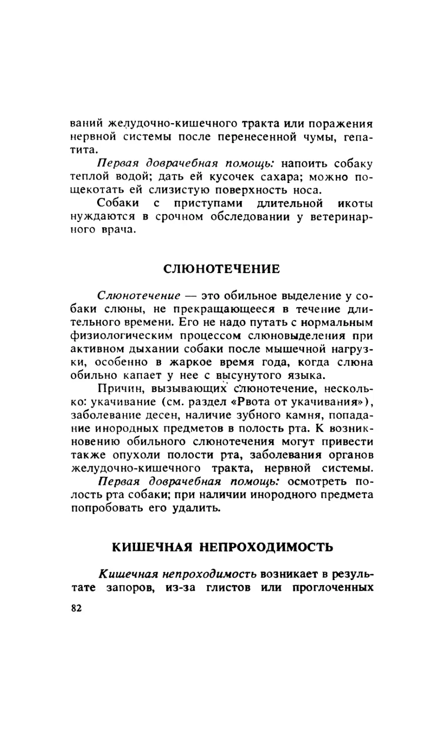 4.2. Слюнотечение
4.3. Кишечная непроходимость