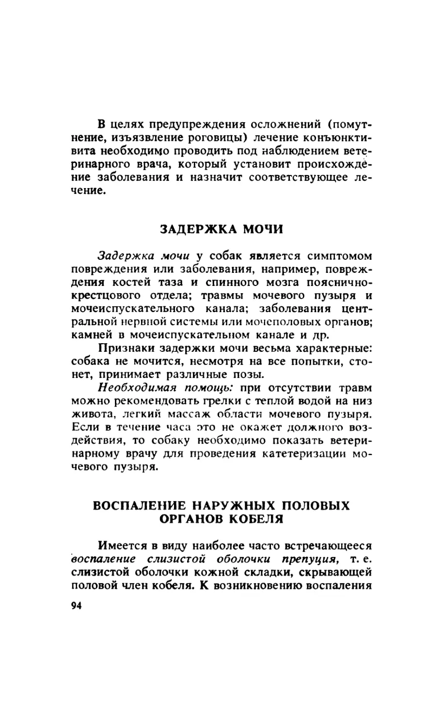 5.2. Задержка мочи
5.3. Воспаление наружных половых органов кобеля