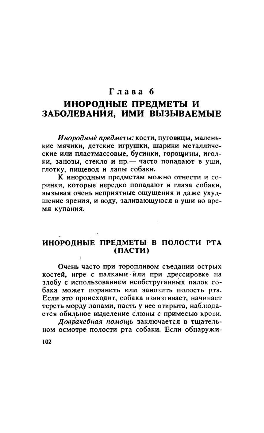 Глава 6. Инородные предметы и заболевания, ими вызываемые