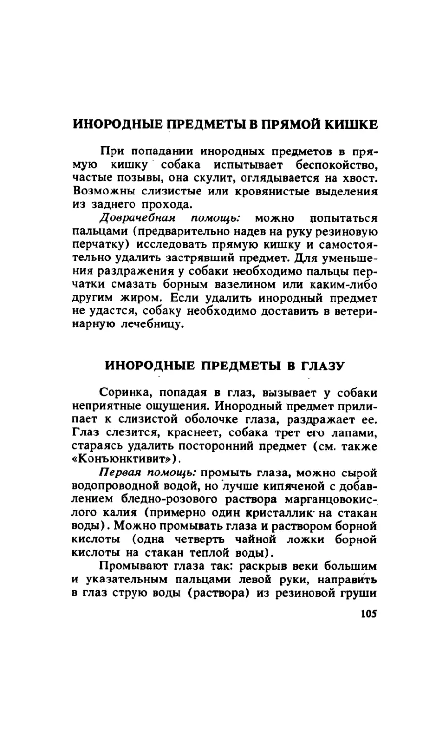 6.4. Инородные предметы в прямой кишке
6.5. Инородные предметы в глазу