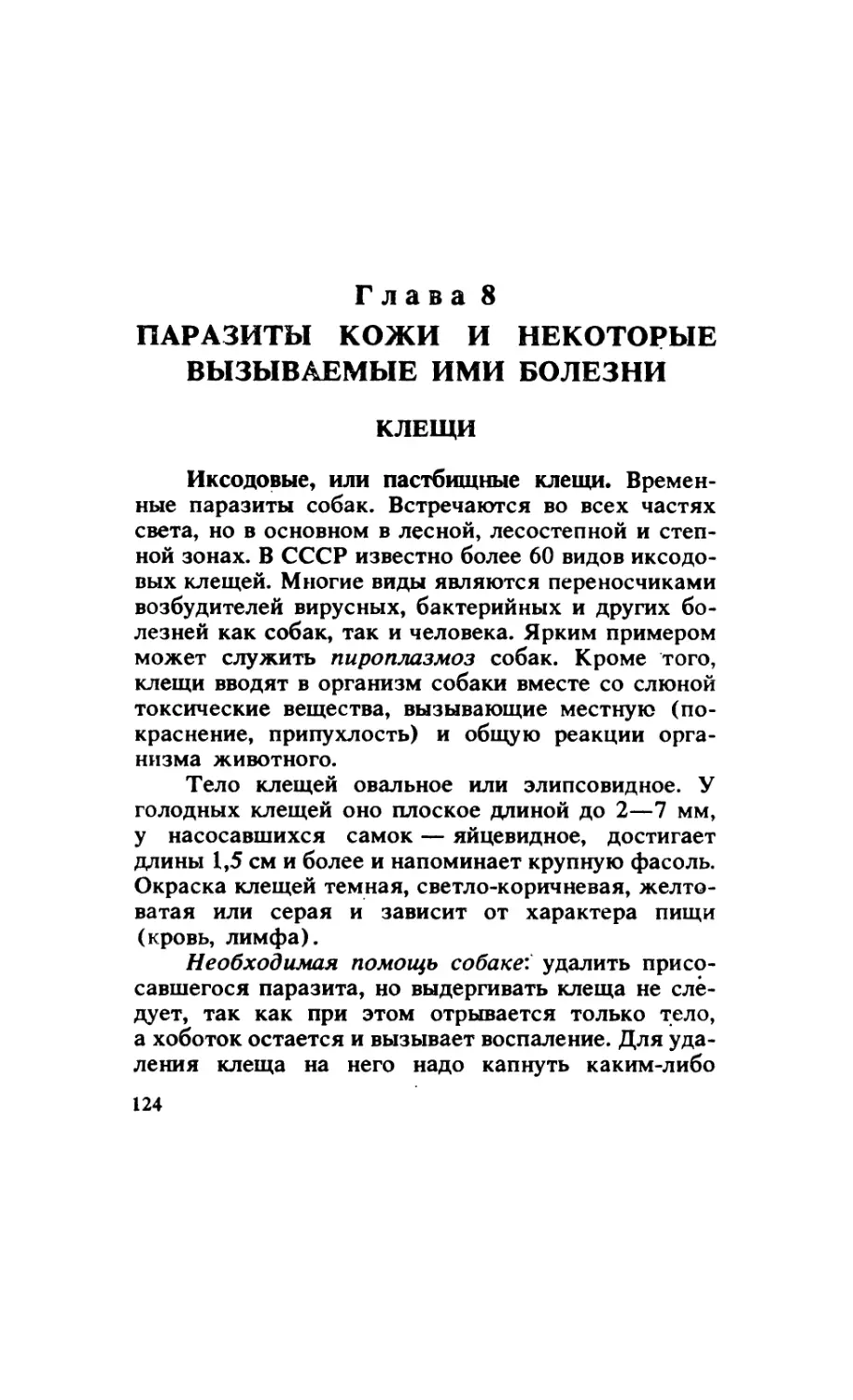 Глава 8. Паразиты кожи и некоторые вызываемые ими болезни