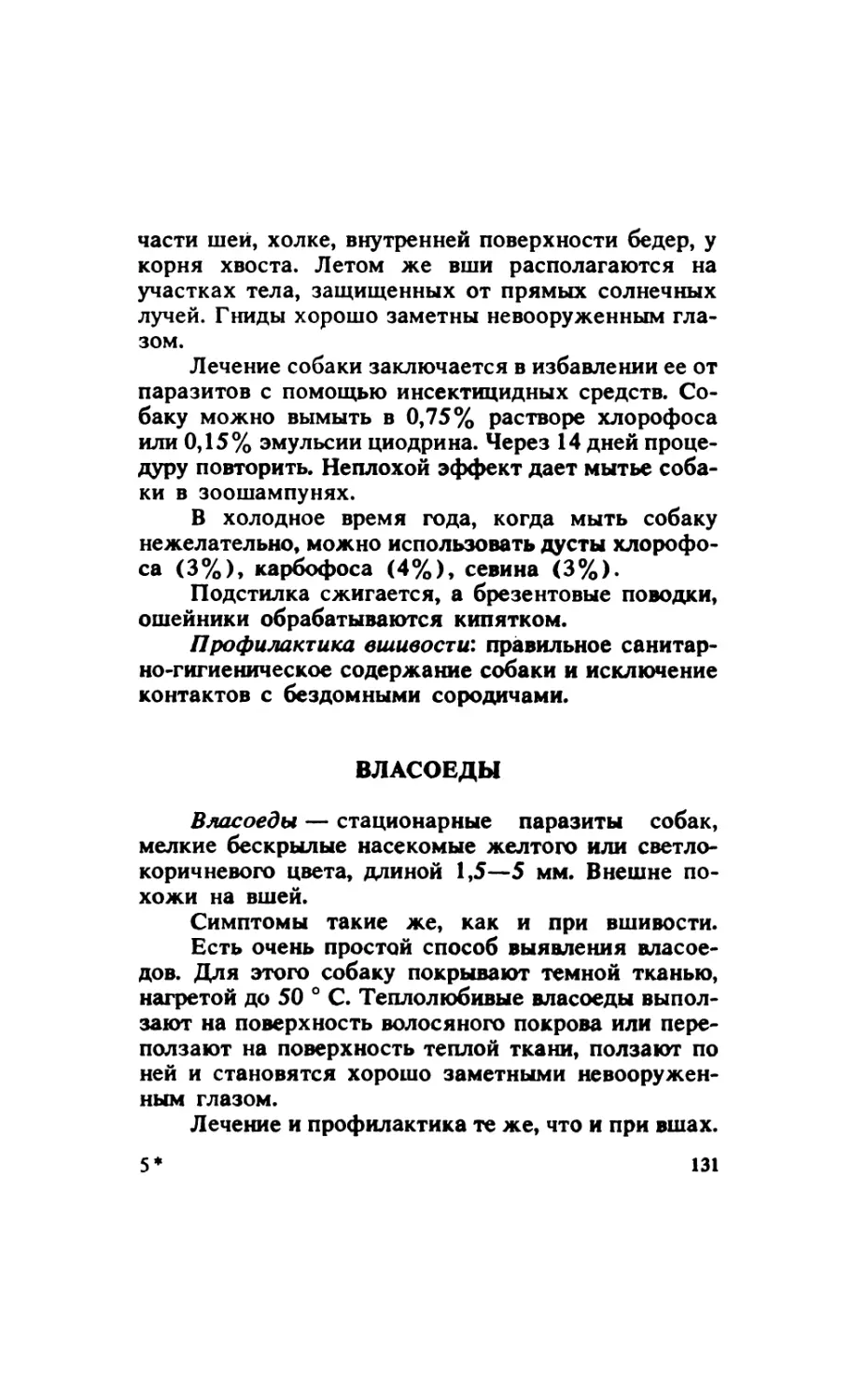 8.6. Власоеды