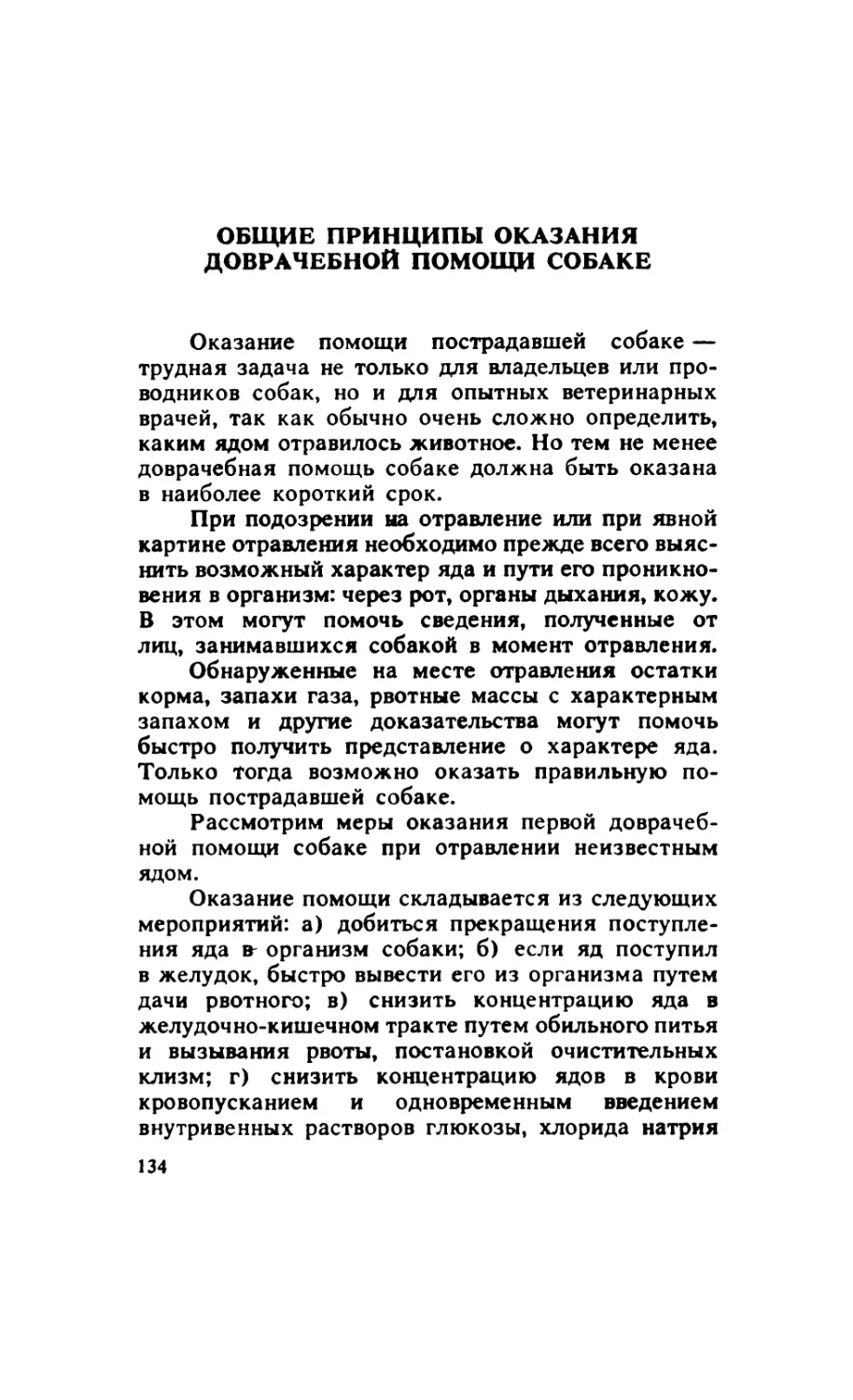 9.2. Общие принципы оказания доврачебной помощи собаке