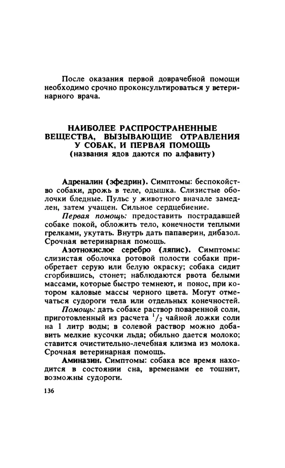 9.3. Наиболее распространенные вещества, вызывающие отравления у собак, и первая помощь