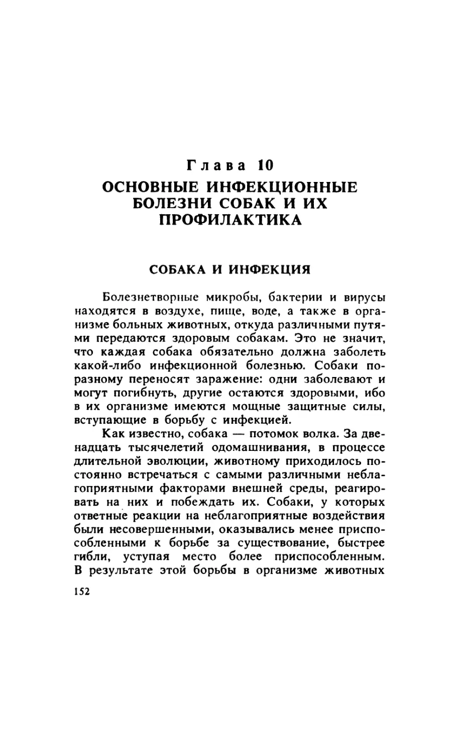 Глава 10. Основные инфекционные болезни собак и их профилактика