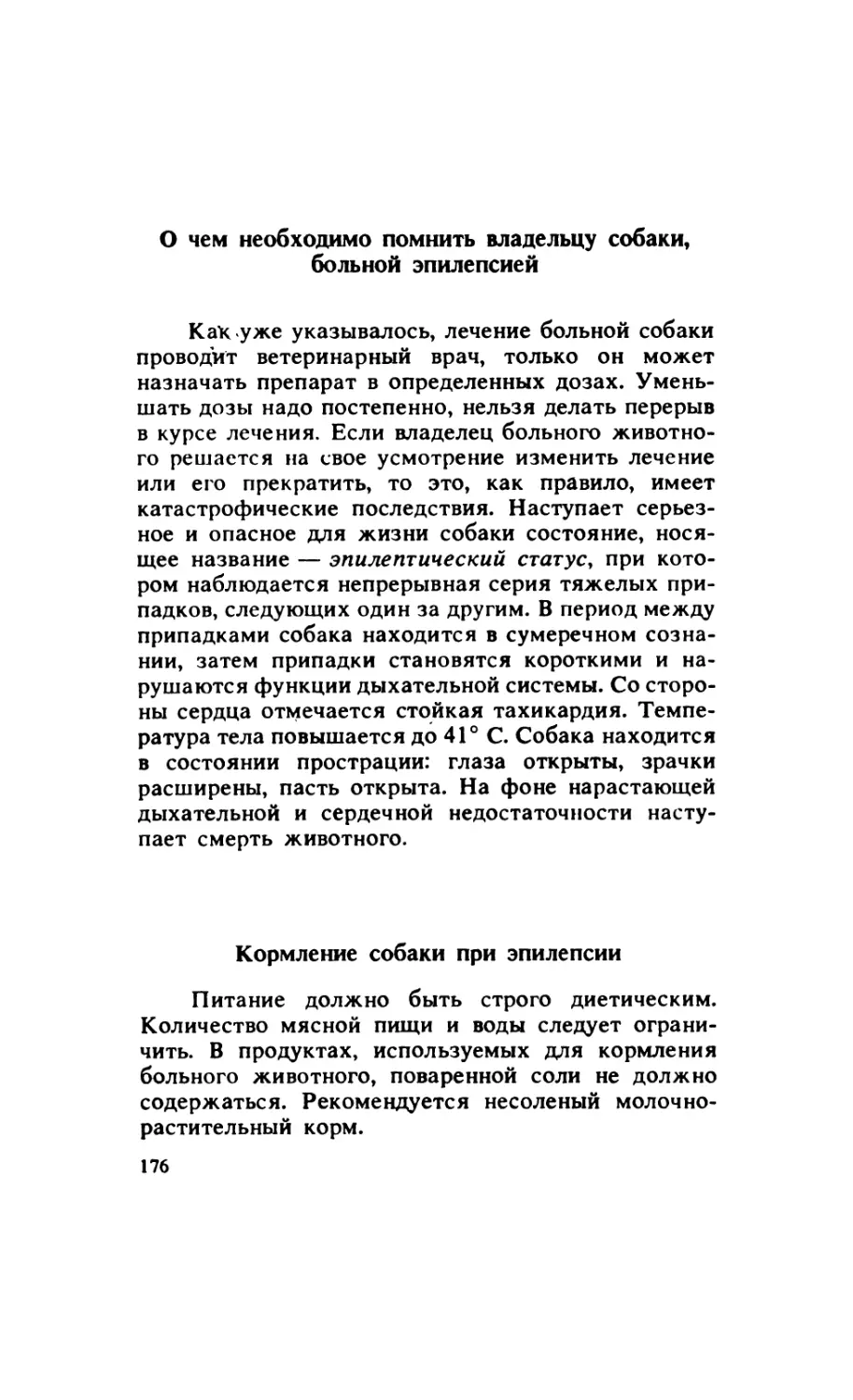 10.2.8. О чем необходимо помнить владельцу собаки, больной эпилепсией
10.2.9. Кормление собаки при эпилепсии