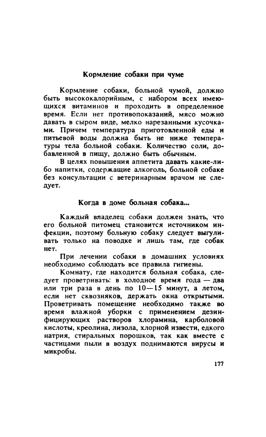 10.2.10. Кормление собаки при чуме
10.2.11. Когда в доме больная собака