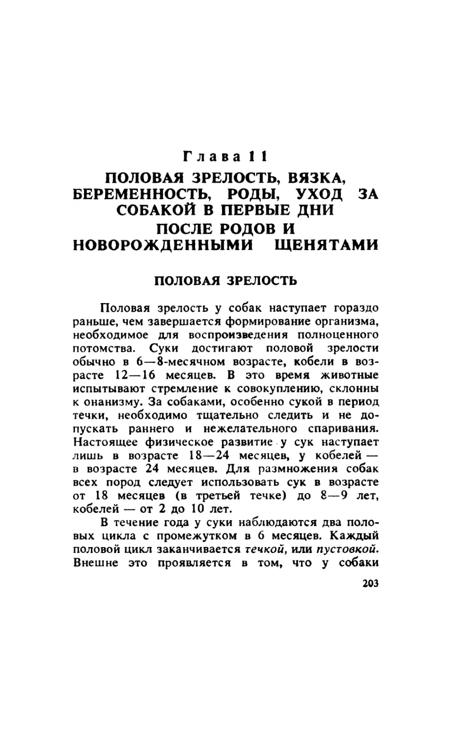 Глава 11. Половая зрелость, вязка, беременность, роды, уход за собакой в первые дни после родов и новорожденными щенятами