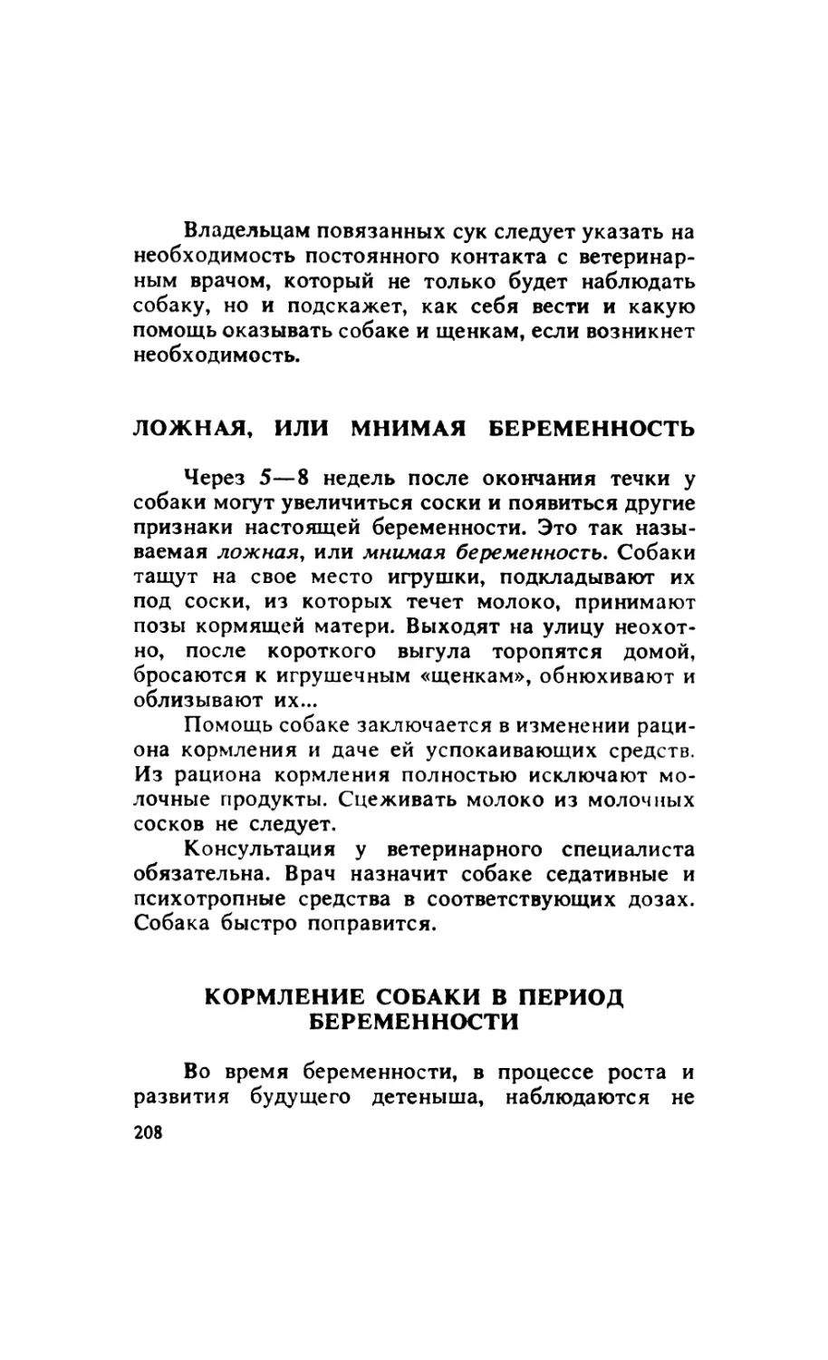 11.4. Ложная, или мнимая беременность
11.5. Кормление собаки в период беременности