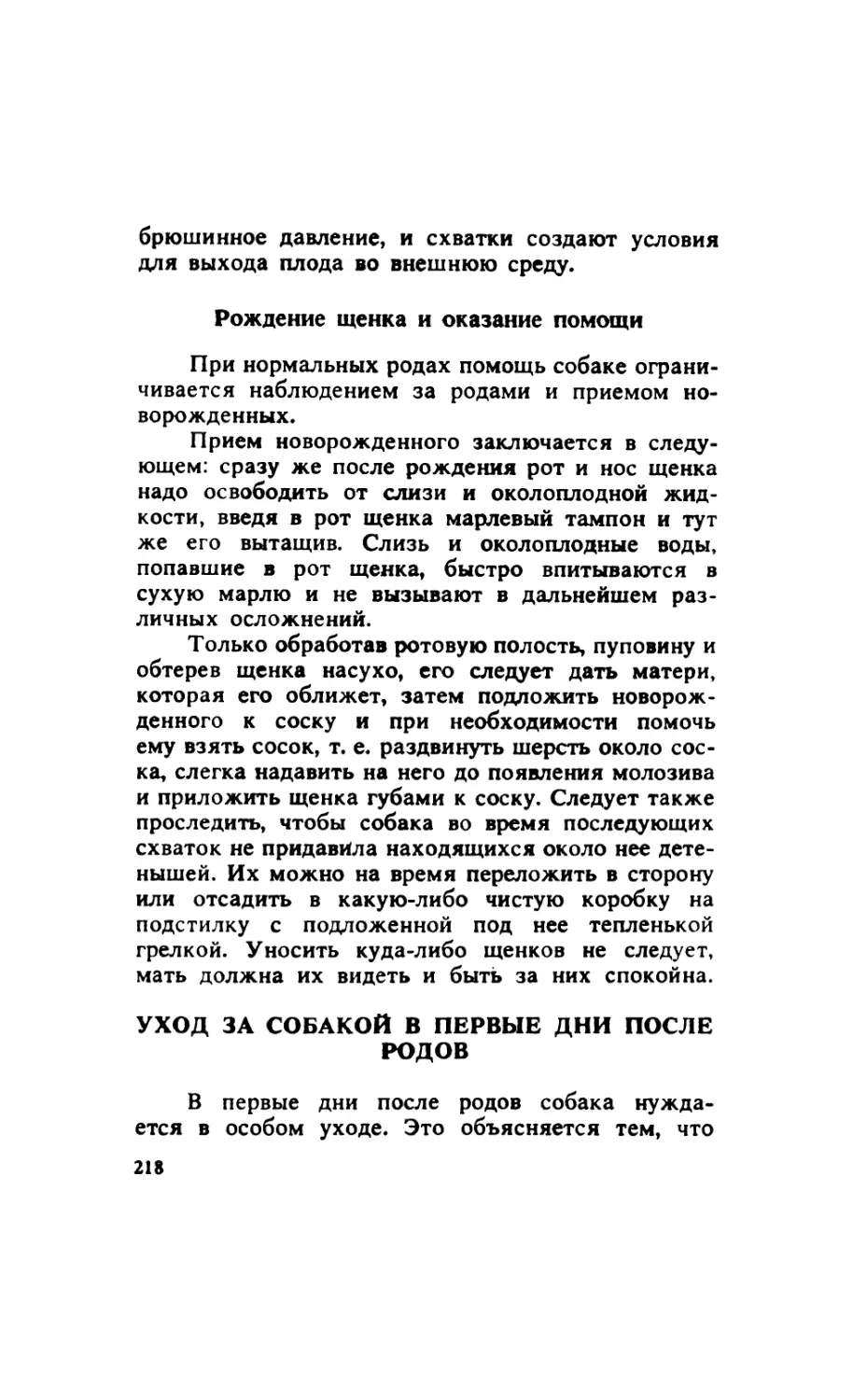 11.6.2. Рождение щенка и оказание помощи
11.7. Уход за собакой в первые дни после родов