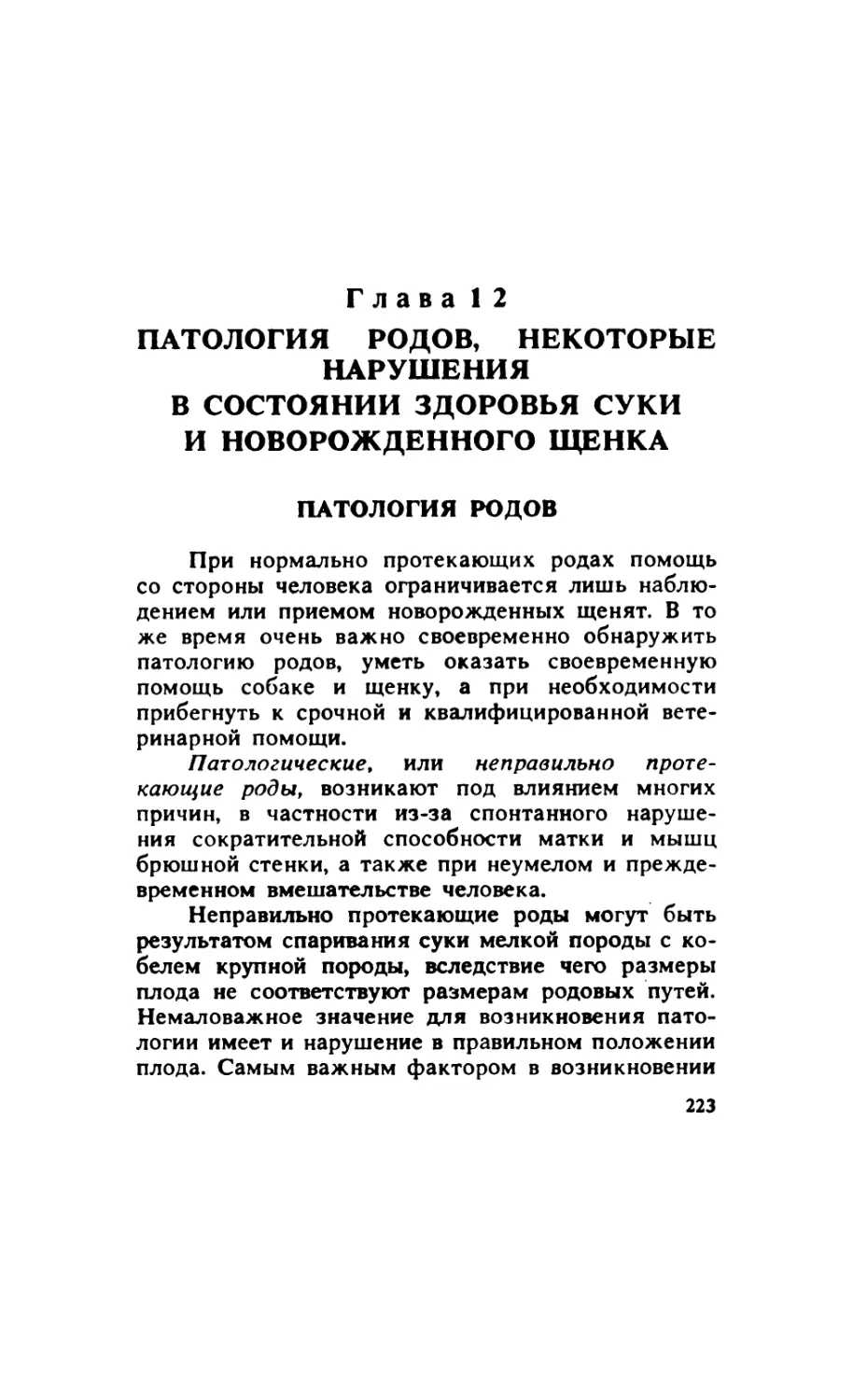 Глава 12. Патология родов, некоторые нарушения в состоянии здоровья суки и новорожденного щенка