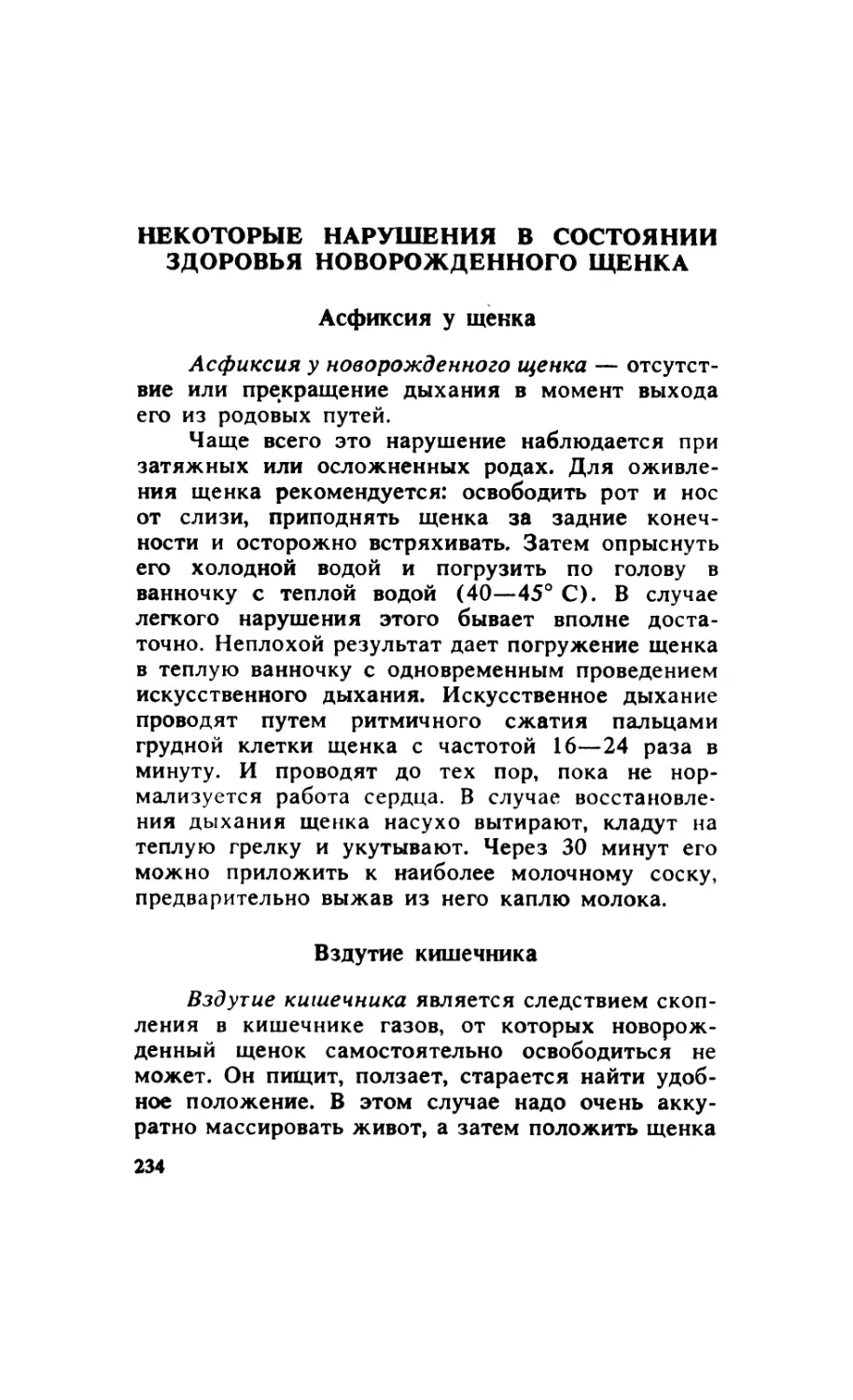 12.13. Некоторые нарушения в состоянии здоровья новорожденного щенка
12.13.2. Вздутие кишечника