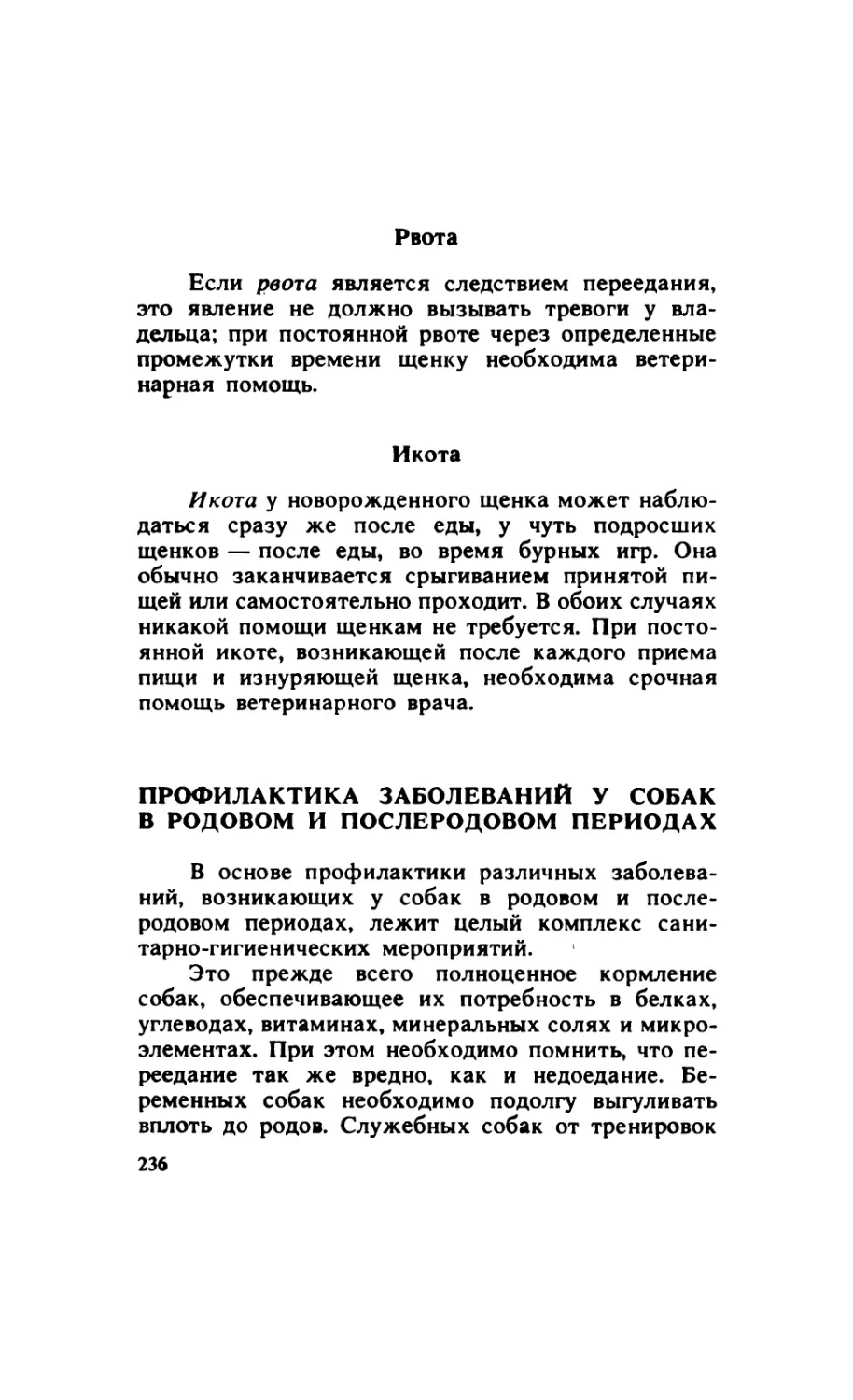 12.13.5. Рвота
12.13.6. Икота
12.14. Профилактика заболеваний у собак в родовом и послеродовом периодах