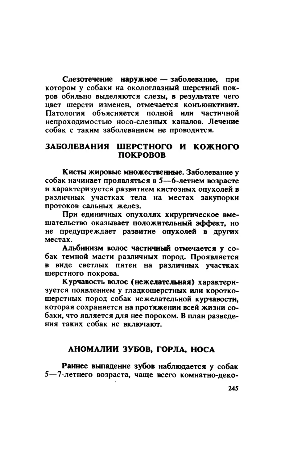 13.6. Заболевания шерстного и кожного покровов
13.7. Аномалии зубов, горла, носа