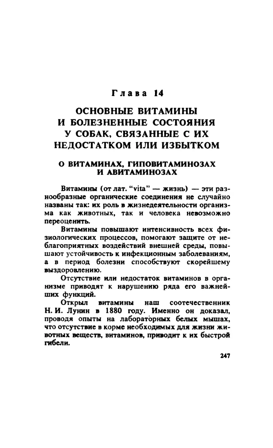 Глава 14. Основные витамины и болезненные состояния у собак, связанные с их недостатком или избытком