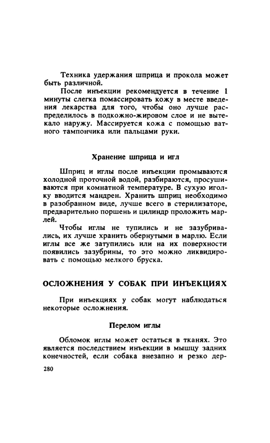 15.5.8. Хранение шприца и игл
15.6. Осложнения у собак при инъекциях