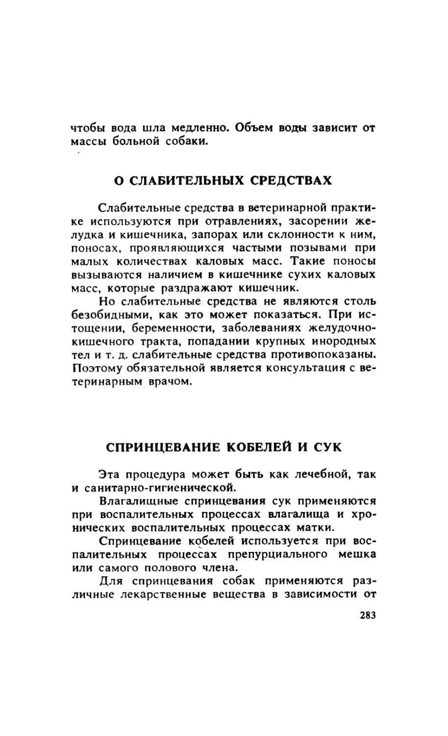 15.8. О слабительных средствах
15.9. Спринцевание кобелей и сук