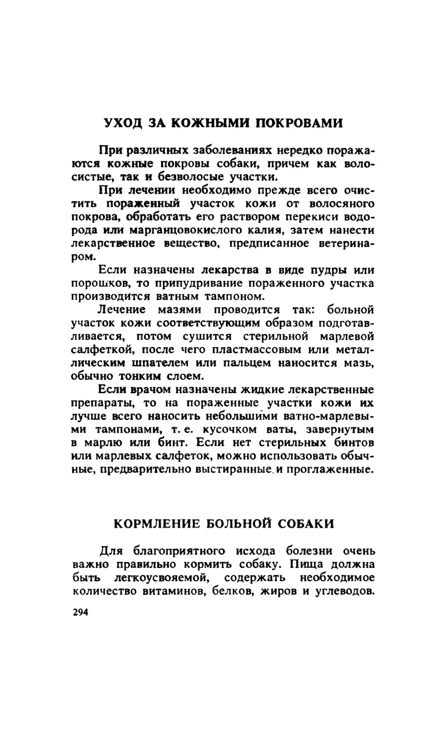 16.5. Уход за кожными  покровами
16.6. Кормление больной собаки