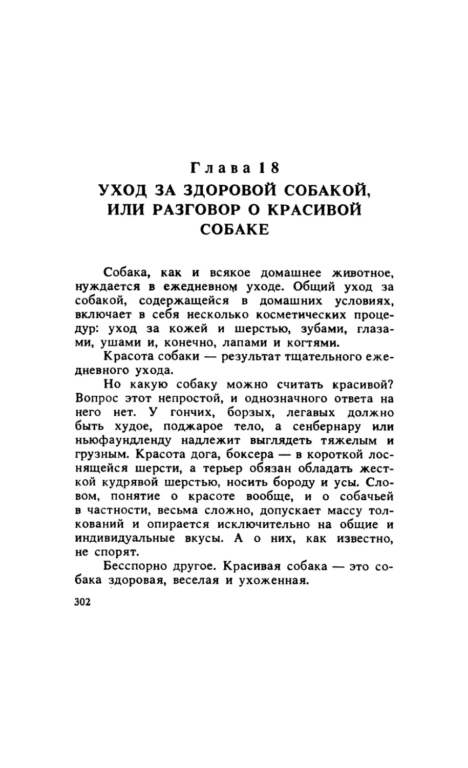 Глава 18. Уход за здоровой собакой, или разговор о красивой собаке