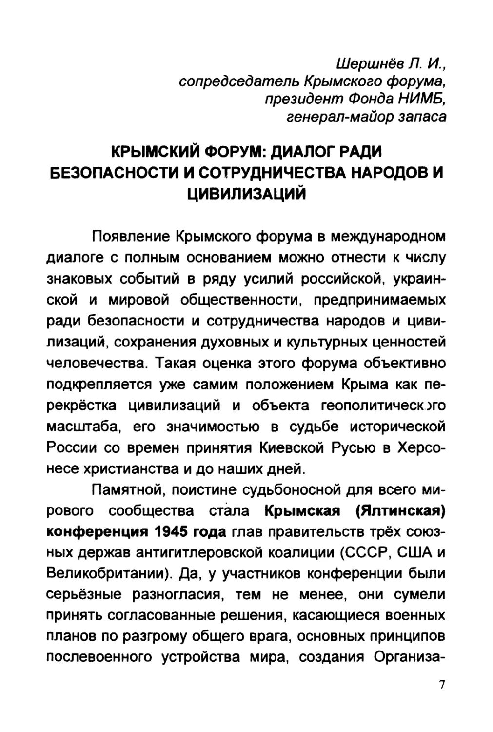 Шершнёв Л. И. КРЫМСКИЙ ФОРУМ: ДИАЛОГ РАДИ БЕЗОПАСНОСТИ И СОТРУДНИЧЕСТВА НАРОДОВ И ЦИВИЛИЗАЦИЙ