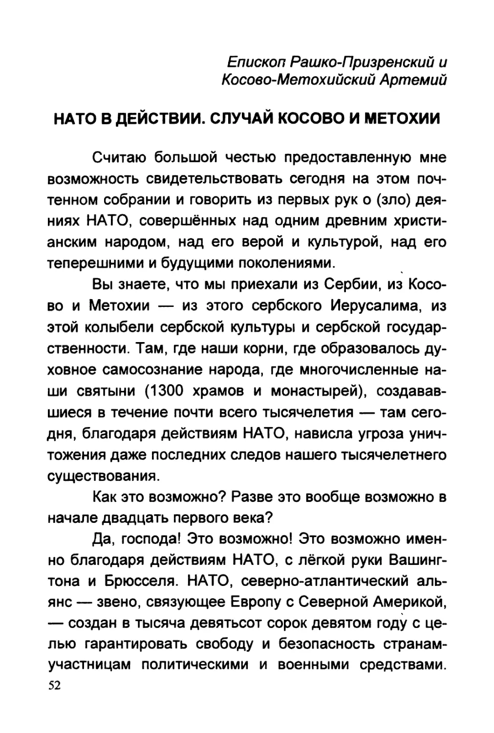 Еп. Рашко-Призренский и Косово-Метохийский Артемий НАТО В ДЕЙСТВИИ. СЛУЧАЙ КОСОВО И МЕТОХИИ