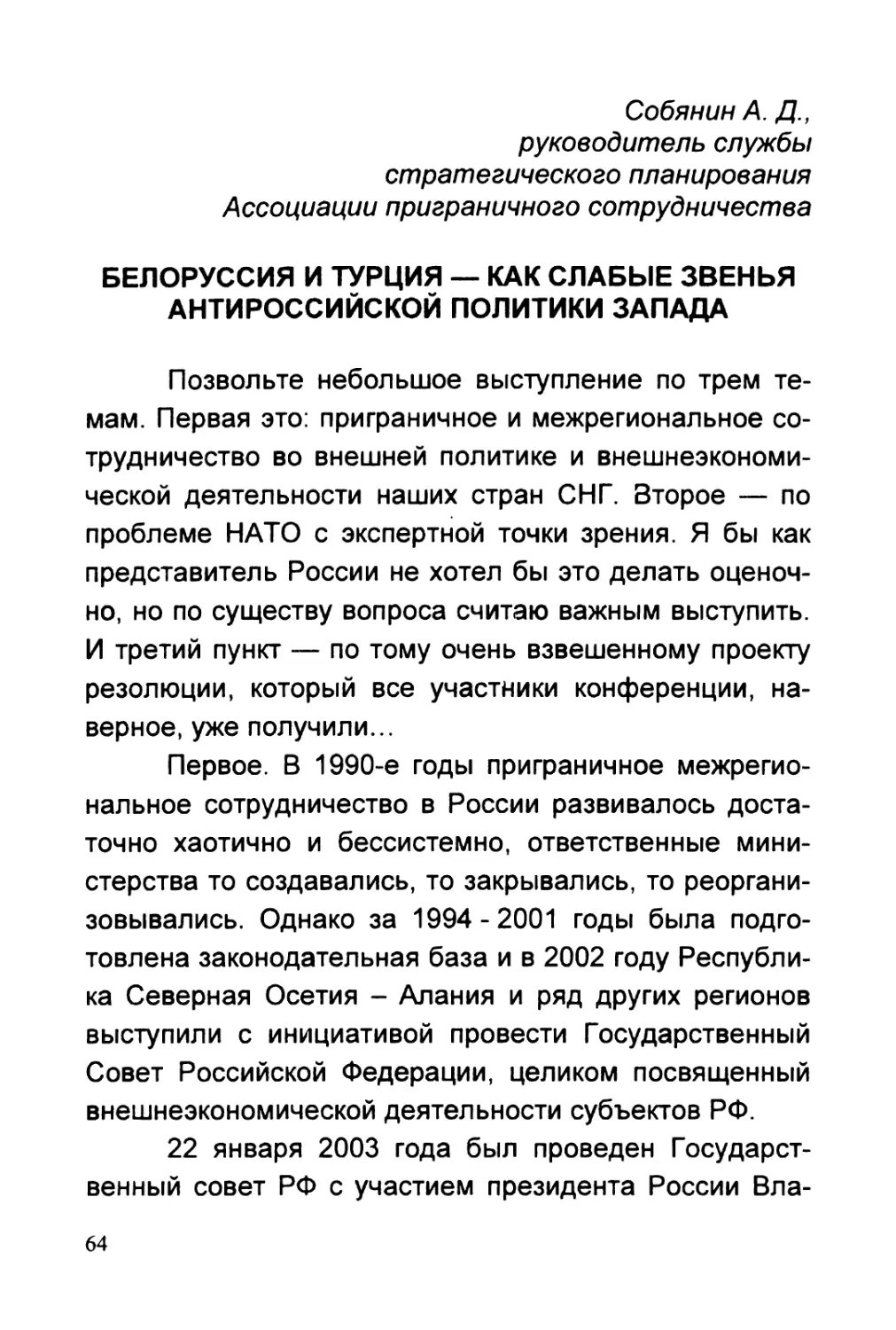 Собянин А.Д. БЕЛОРУССИЯ И ТУРЦИЯ — КАК СЛАБЫЕ ЗВЕНЬЯ АНТИРОССИЙСКОЙ ПОЛИТИКИ ЗАПАДА