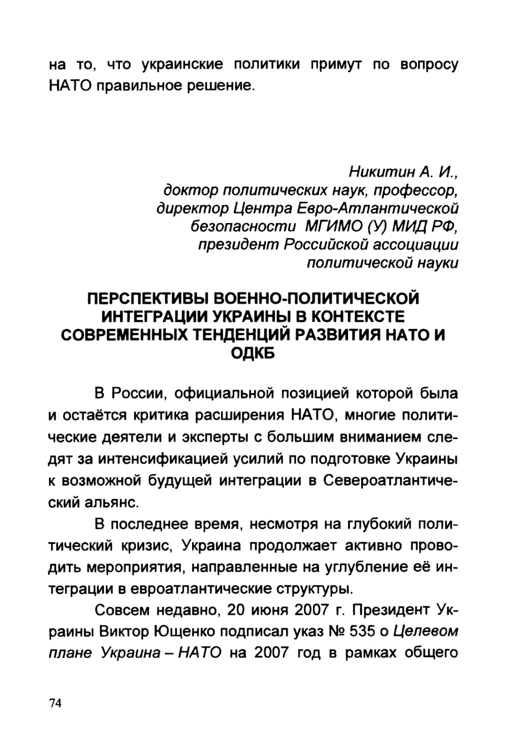 Никитин А.И. ПЕРСПЕКТИВЫ ВОЕННО-ПОЛИТИЧЕСКОЙ ИНТЕГРАЦИИ УКРАИНЫ В КОНТЕКСТЕ СОВРЕМЕННЫХ ТЕНДЕНЦИЙ РАЗВИТИЯ НАТО И ОДКБ