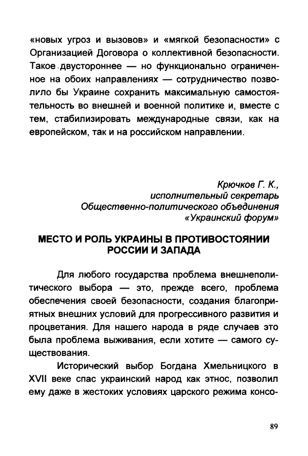 Крючков Г.К. МЕСТО И РОЛЬ УКРАИНЫ В ПРОТИВОСТОЯНИИ РОССИИ И ЗАПАДА