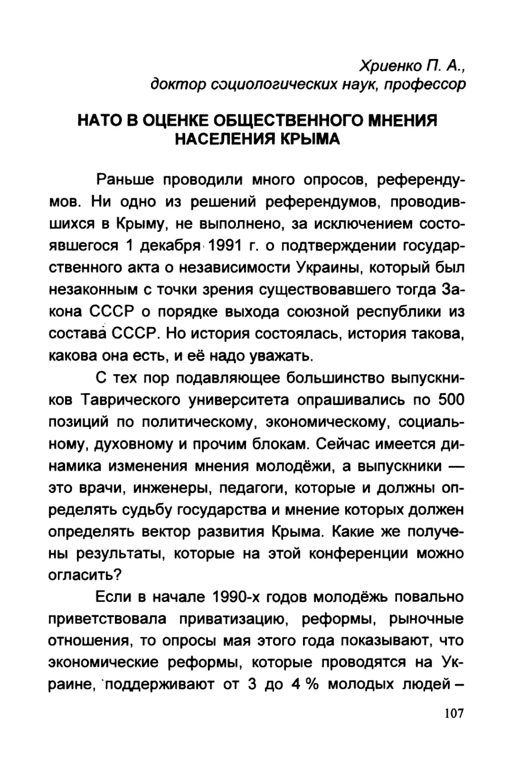 Хриенко П.А. НАТО В ОЦЕНКЕ ОБЩЕСТВЕННОГО МНЕНИЯ НАСЕЛЕНИЯ КРЫМА