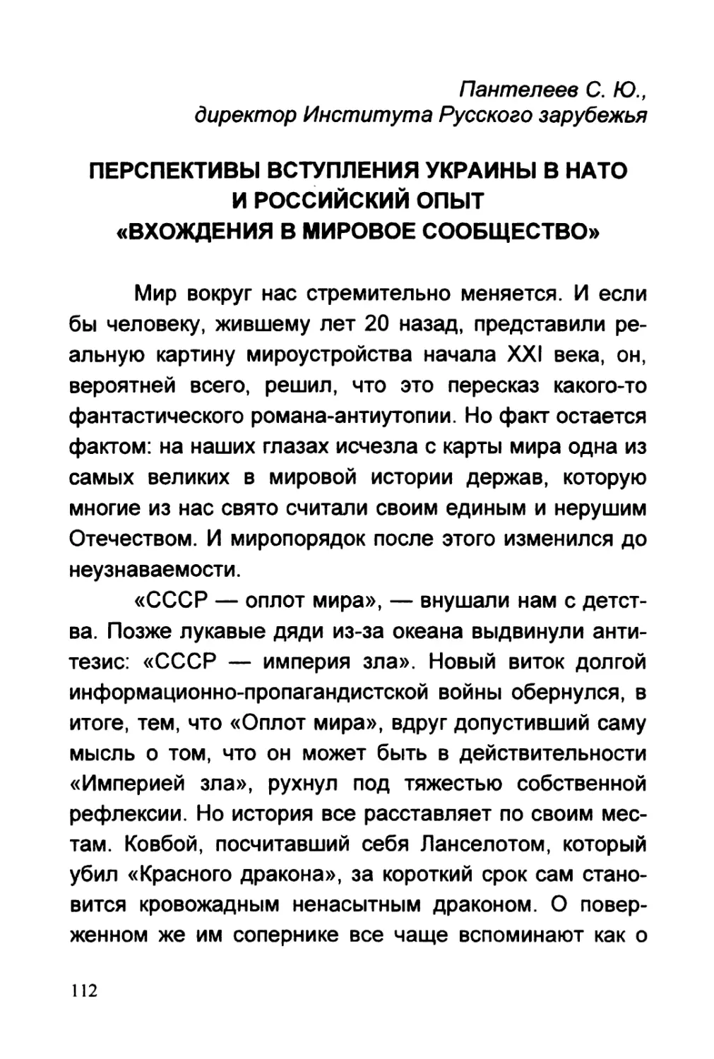 Пантелеев С.Ю. ПЕРСПЕКТИВЫ ВСТУПЛЕНИЯ УКРАИНЫ В НАТО И РОССИЙСКИЙ ОПЫ7 «ВХОЖДЕНИЯ В МИРОВОЕ СООБЩЕСТВО»