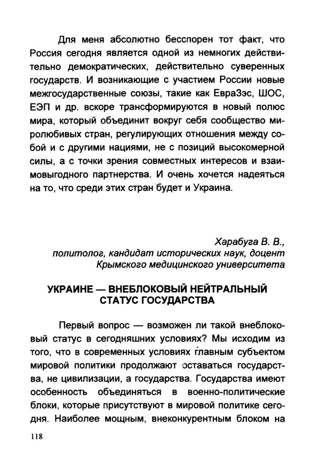 Харабуга В.В. УКРАИНЕ — ВНЕБЛОКОВЫЙ НЕЙТРАЛЬНЫЙ СТАТУС ГОСУДАРСТВА