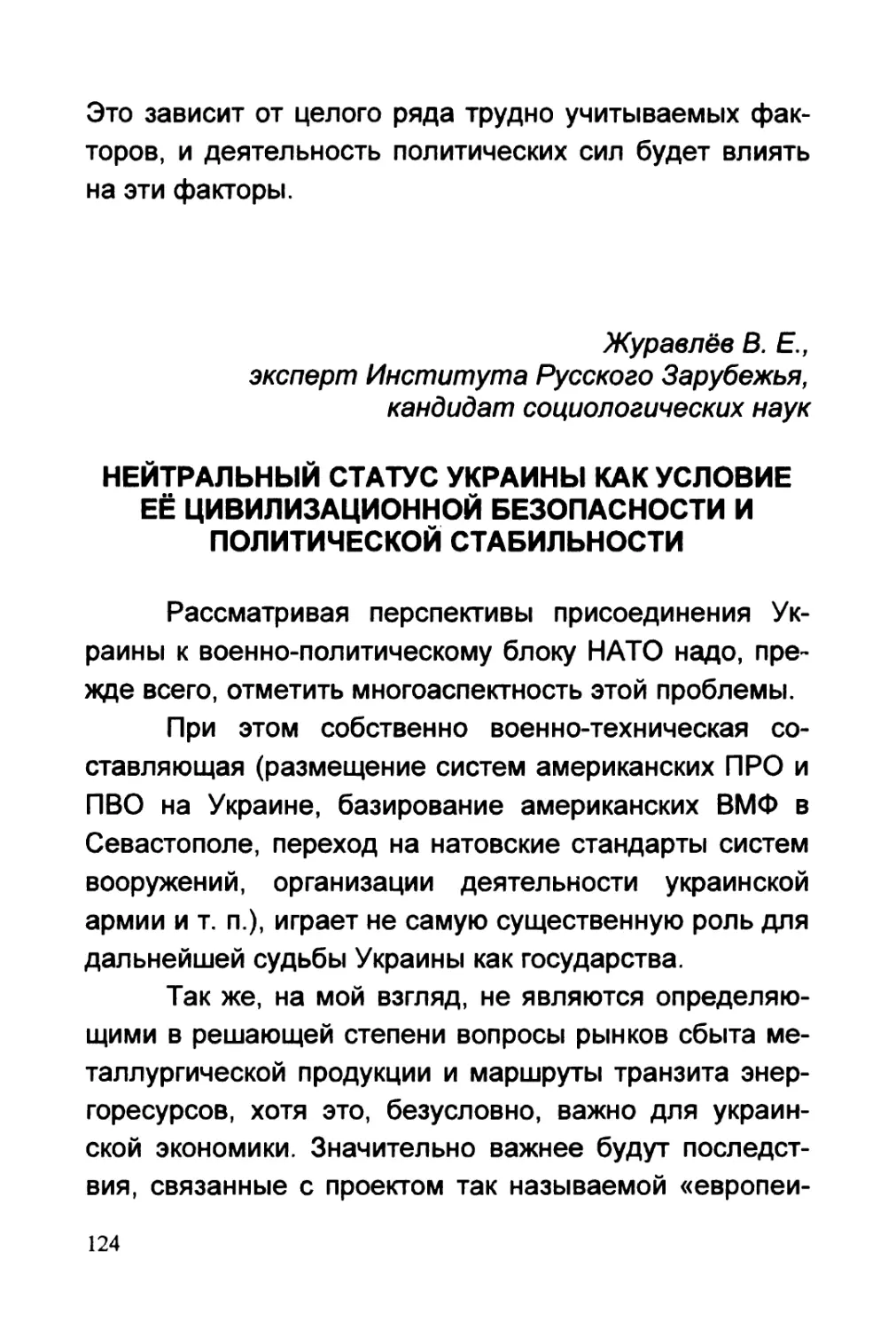 Журавлёв В.Е. НЕЙТРАЛЬНЫЙ СТАТУС УКРАИНЫ КАК УСЛОВИЕ ЕЁ ЦИВИЛИЗАЦИОННОЙ БЕЗОПАСНОСТИ И ПОЛИТИЧЕСКОЙ СТАБИЛЬНОСТИ