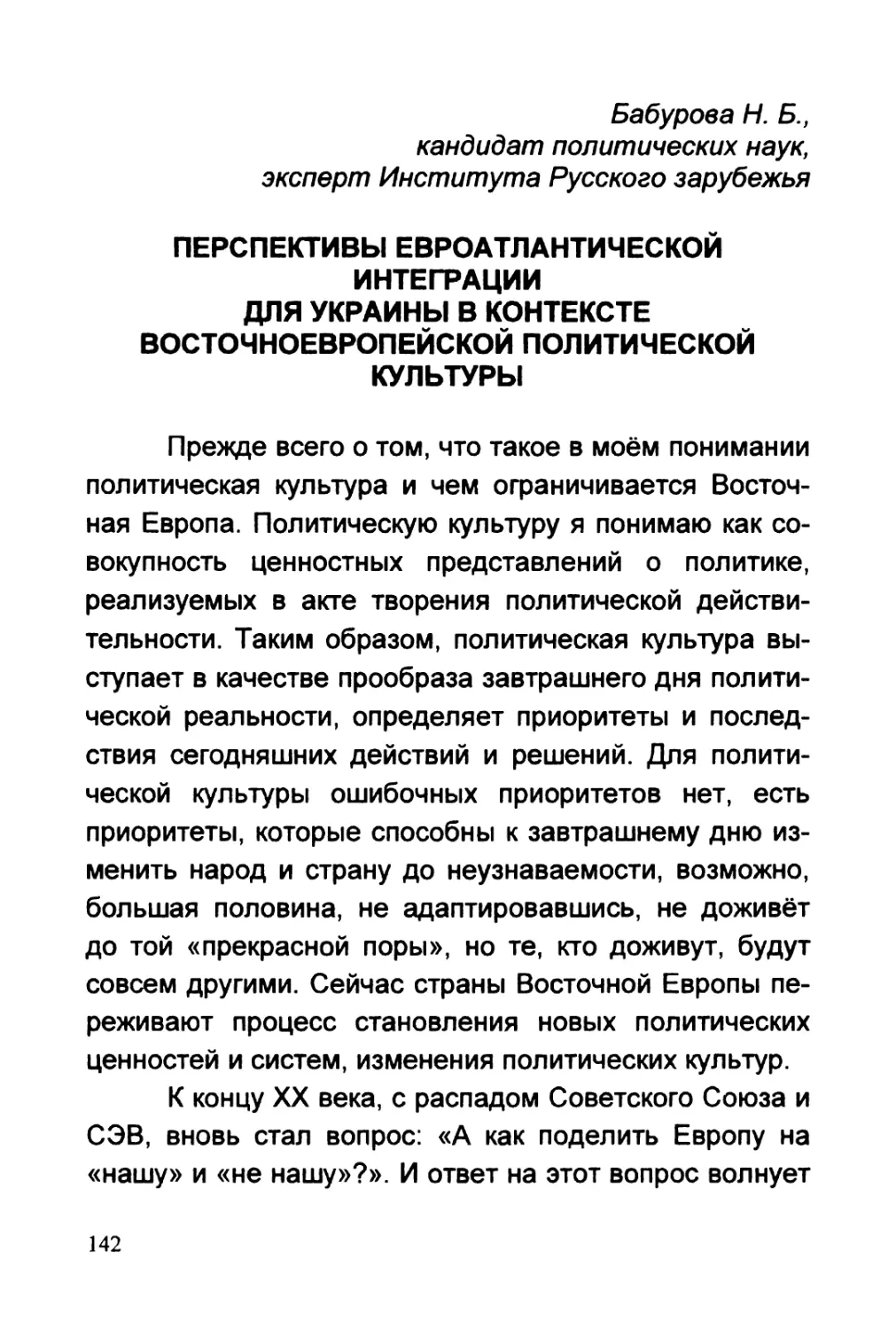 Бабурова Н.Б. ПЕРСПЕКТИВЫ ЕВРОАТЛАНТИЧЕСКОЙ ИНТЕГРАЦИИ ДЛЯ УКРАИНЫ В КОНТЕКСТЕ ВОСТОЧНОЕВРОПЕЙСКОЙ ПОЛИТИЧЕСКОЙ КУЛЬТУРЫ