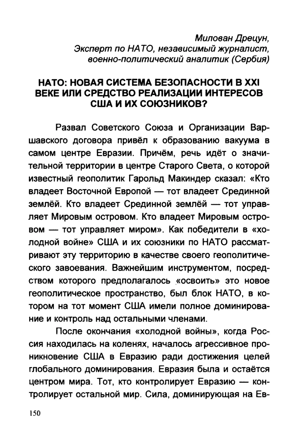 Дрецун М. НАТО: НОВАЯ СИСТЕМА БЕЗОПАСНОСТИ В XXI ВЕКЕ ИЛИ СРЕДСТВО РЕАЛИЗАЦИИ ИНТЕРЕСОВ США И ИХ СОЮЗНИКОВ?