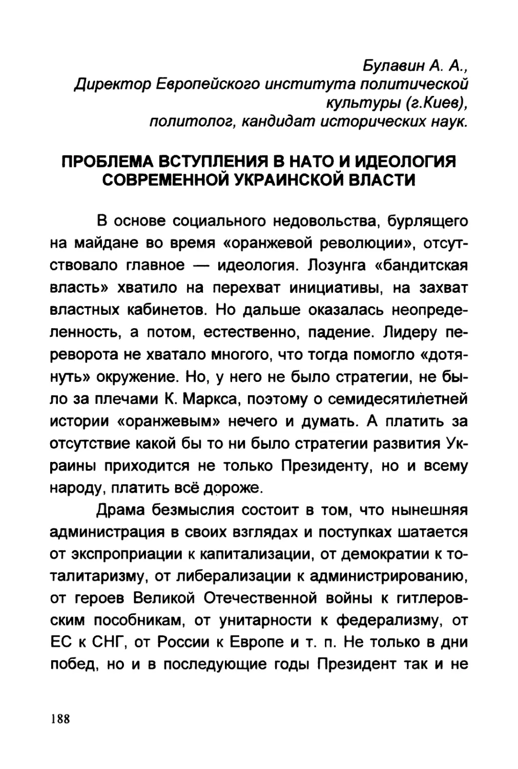 Булавин А.А. ПРОБЛЕМА ВСТУПЛЕНИЯ В НАТО И ИДЕОЛОГИЯ СОВРЕМЕННОЙ УКРАИНСКОЙ ВЛАСТИ