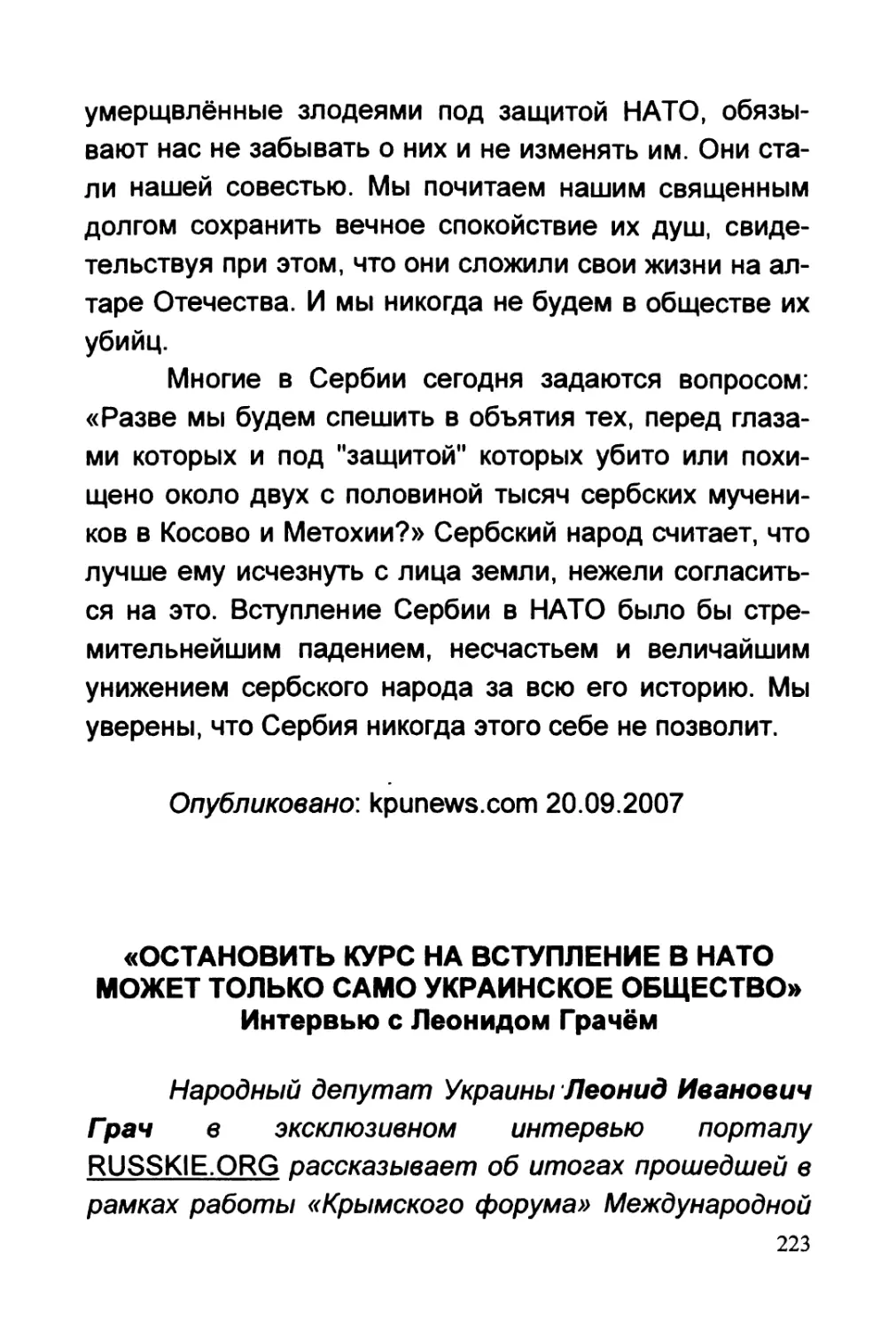 «ОСТАНОВИТЬ КУРС НА ВСТУПЛЕНИЕ В НАТО МОЖЕТ ТОЛЬКО САМО УКРАИНСКОЕ ОБЩЕСТВО». ИНТЕРВЬЮ С ЛЕОНИДОМ ГРАЧЁМ