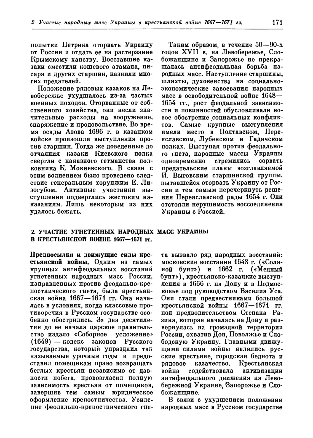 2. Участие угнетенных народных масс Украины в крестьянской войне 1667—1671 гг