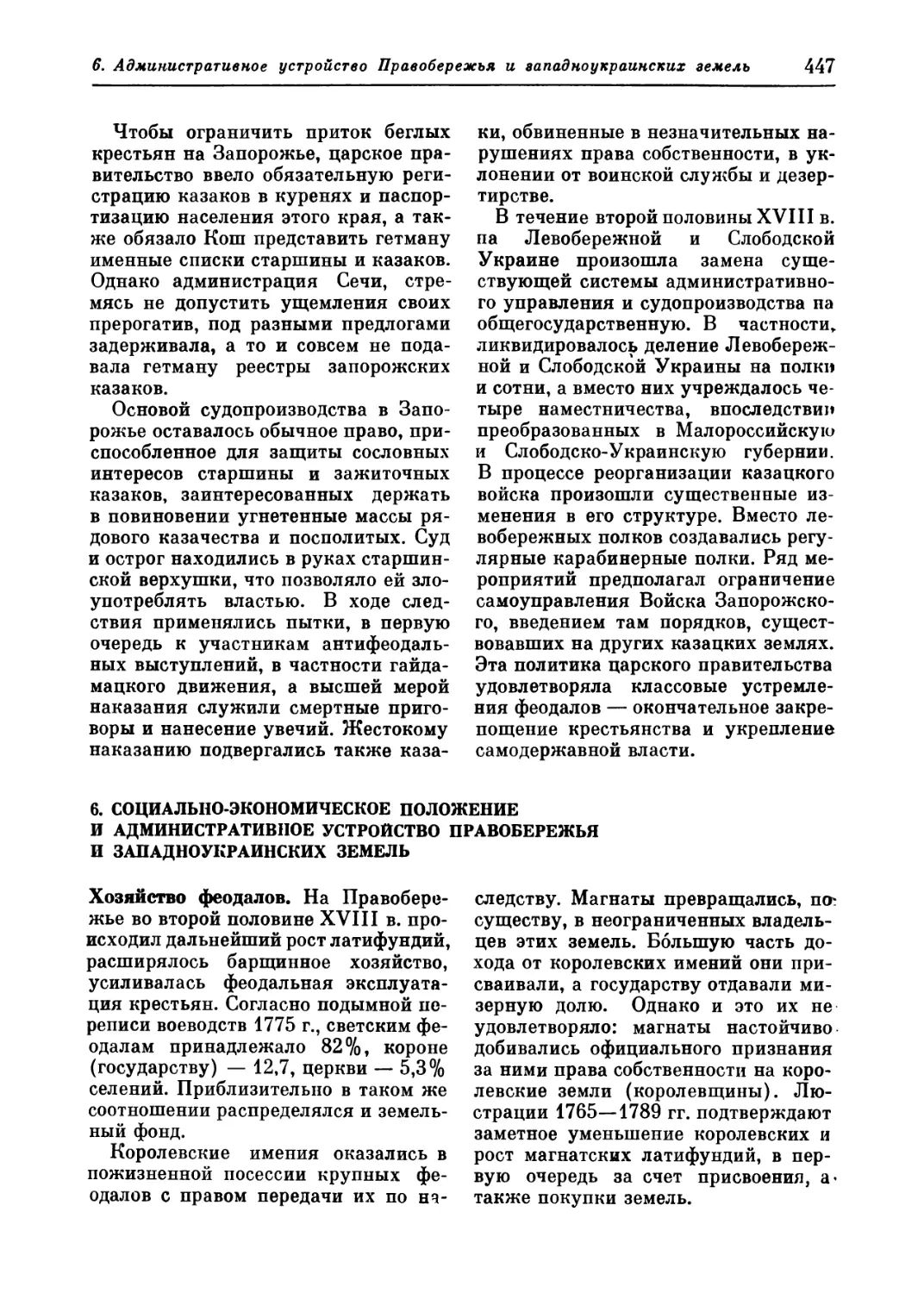 6. Социально-экономическое положение и административное устройство Правобережья и западноукраинских земель