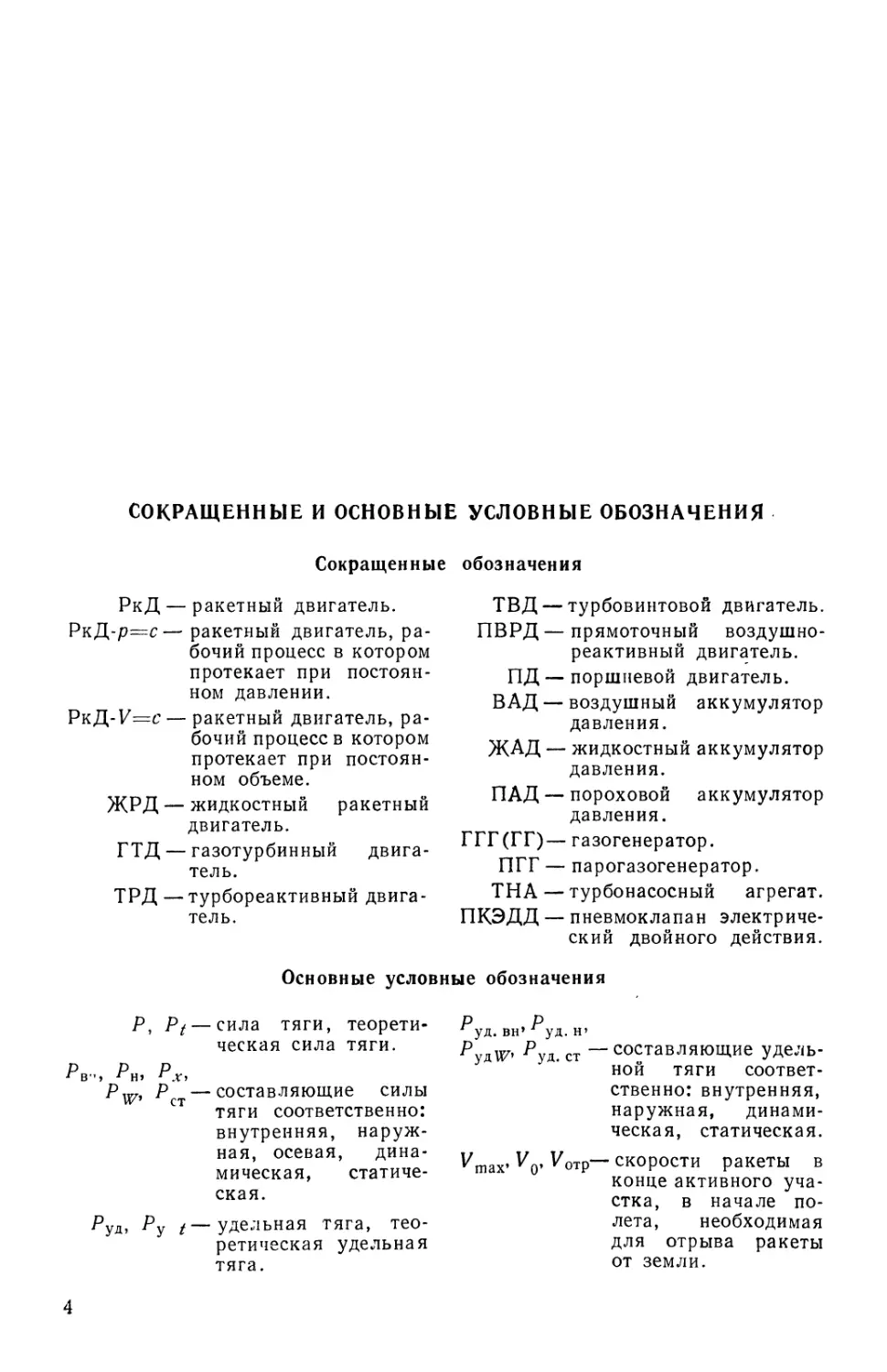 Сокращенные и основные условные обозначения