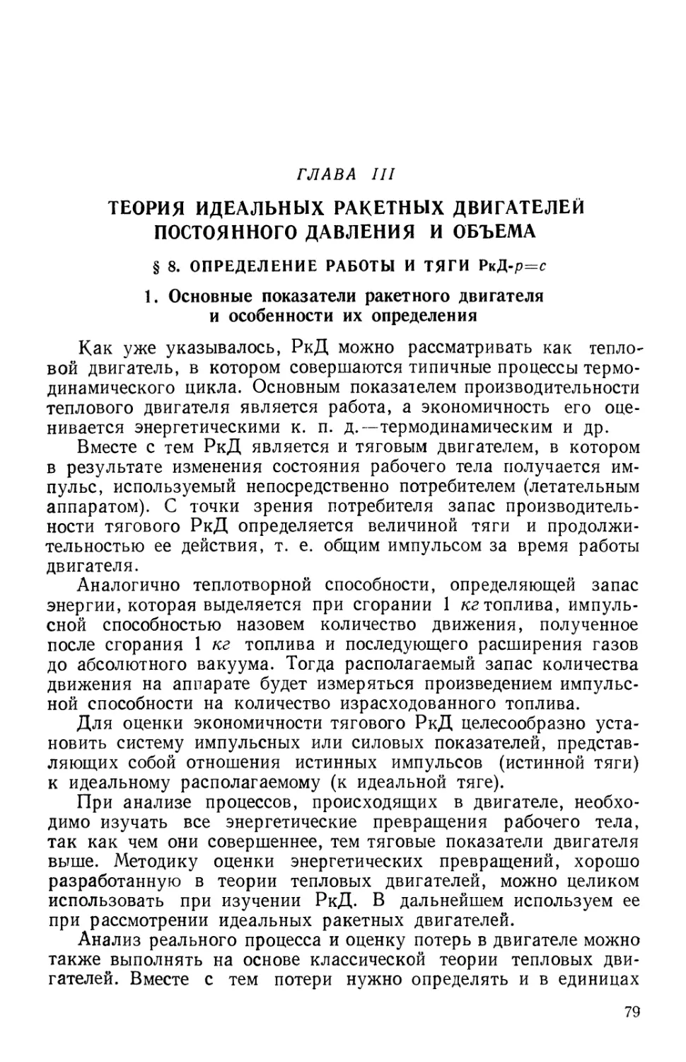 Глава III. Теория идеальных ракетных двигателей постоянного давления и объема