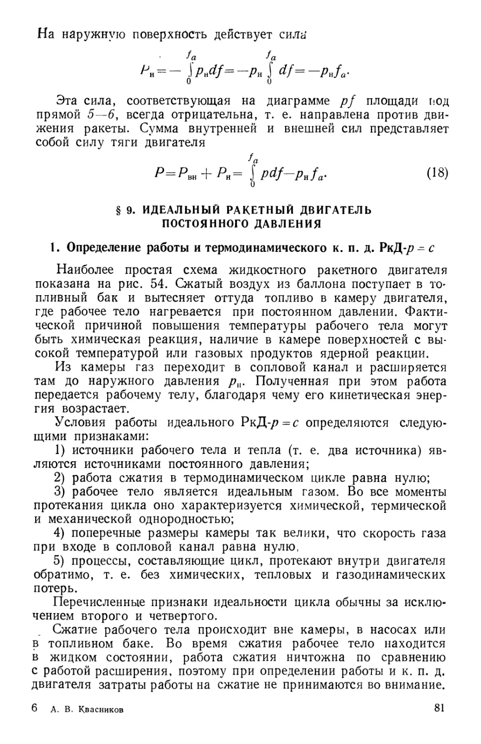 § 9. Идеальный ракетный двигатель постоянного давления