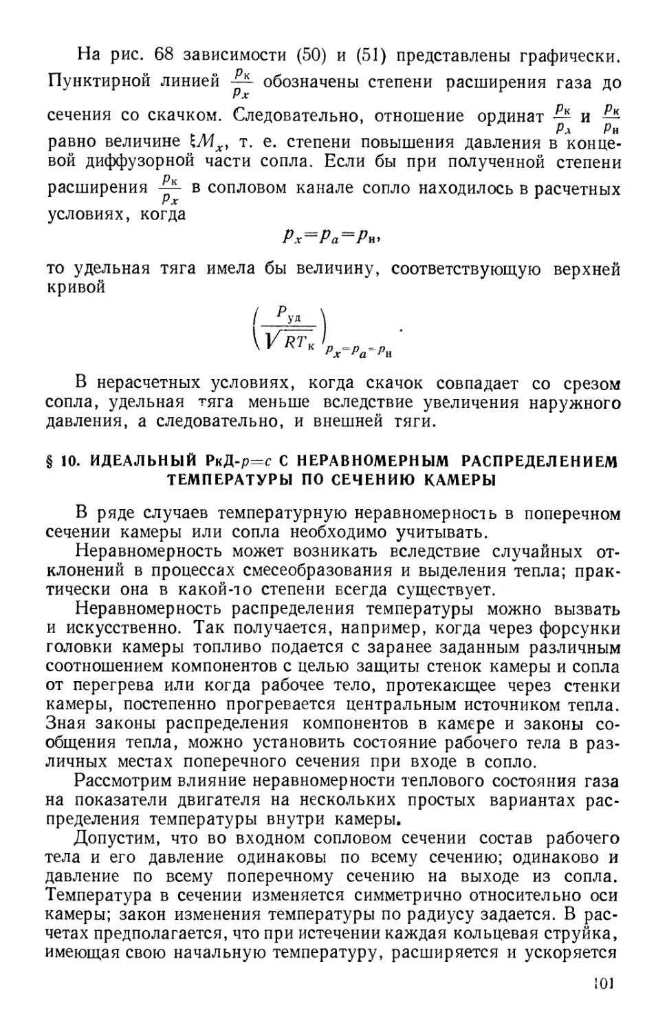 § 10. Идеальный РкД-р=с с неравномерным распределением температуры по сечению камеры