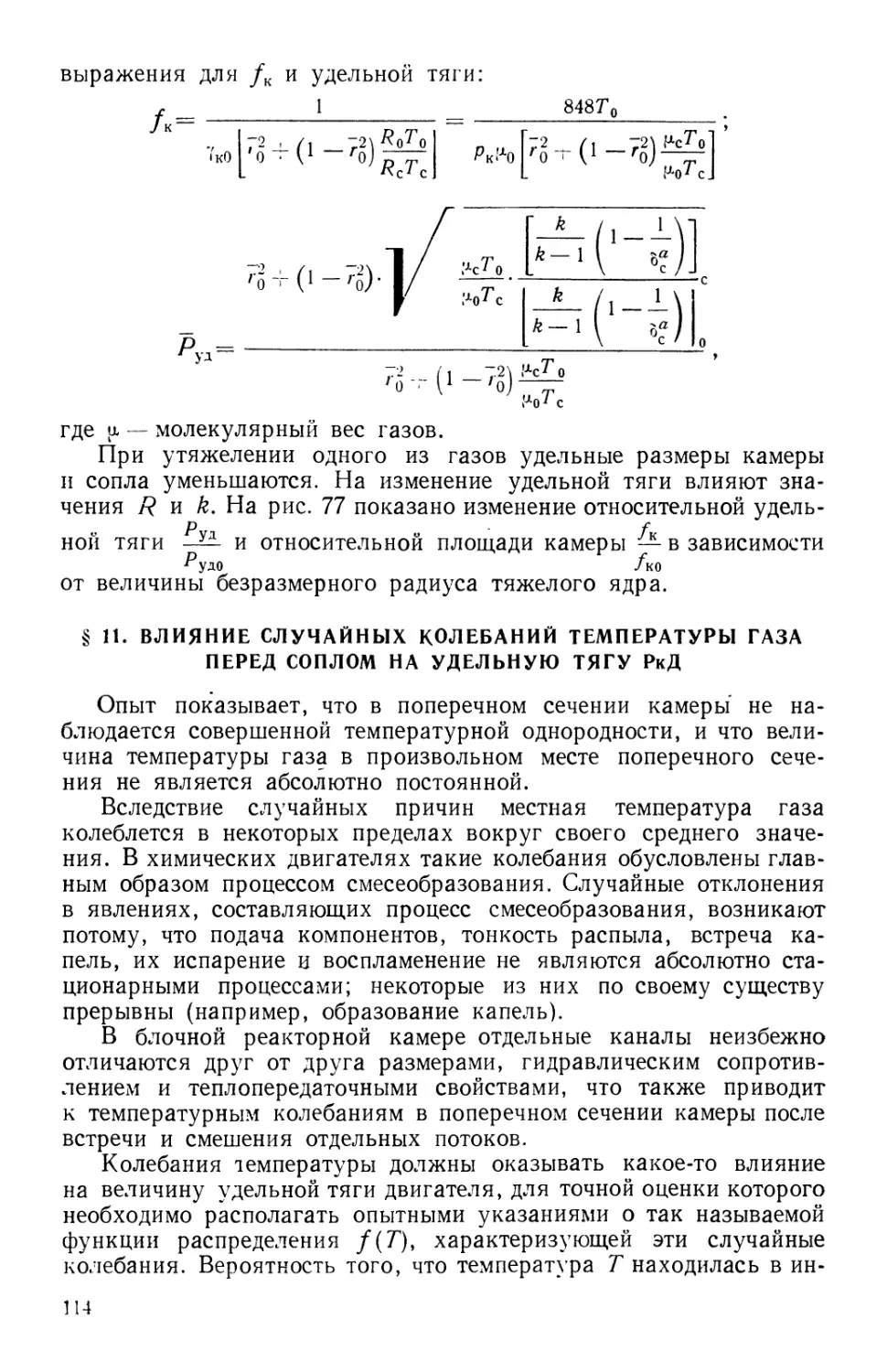 § 11. Влияние случайных колебаний температуры газа перед соплом на удельную тягу РкД